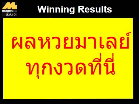 ผลหวยมาเลย์ ตรวจหวยมาเลย์งวดล่าสุด